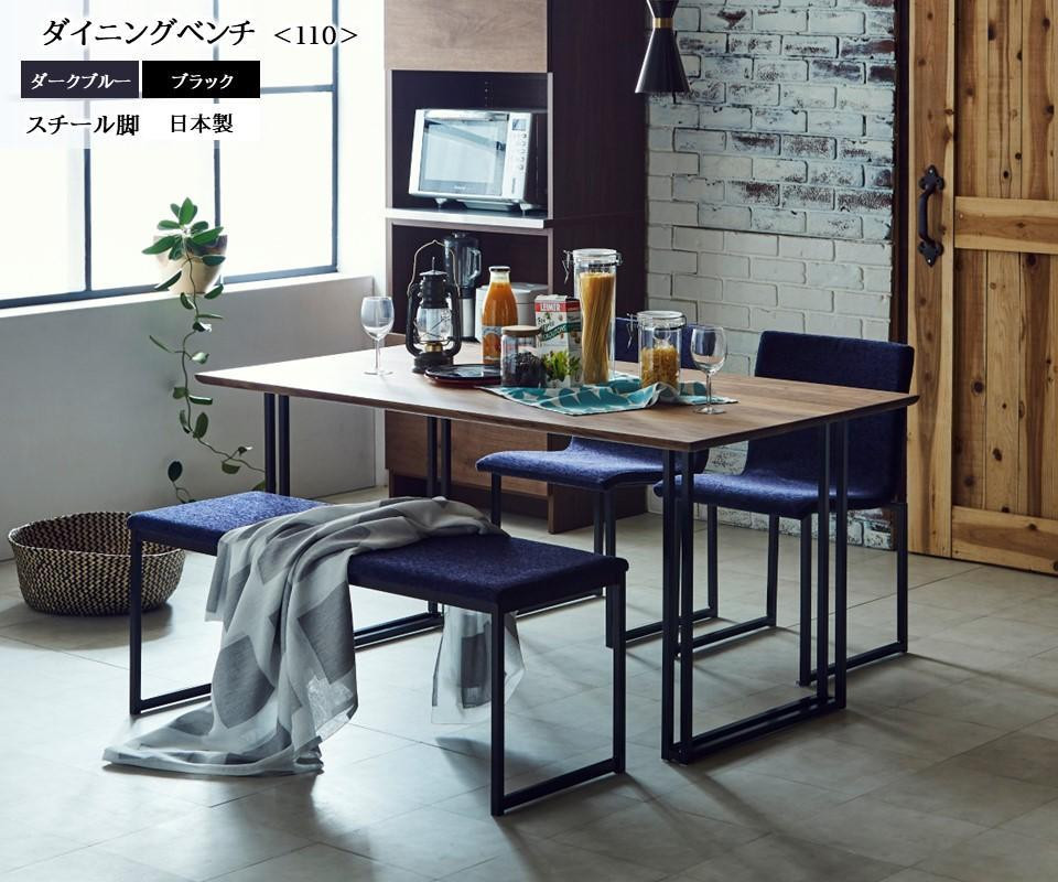 
            【開梱設置込み】ダイニングベンチ＜110＞ BK ブラック DBL ダークブルー スチール脚 ファブリック ベンチ 免疫家具 国産 家具 大川【カラー：ダークブルー・ブラックからお選びください】
          