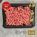 【ふるさと納税】和牛セレブの神戸牛 特選ミンチ肉150g【配送不可地域：離島】【1436517】