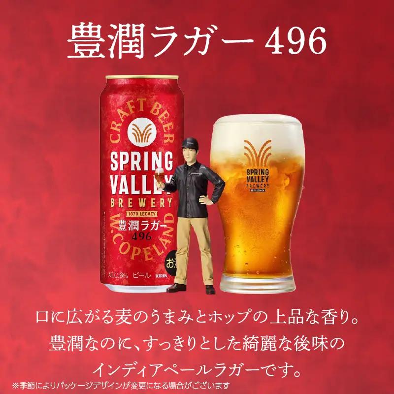 キリンビール スプリングバレー 豊潤ラガー 496 500ml×24本 横浜工場製 クラフトビール AFA0021