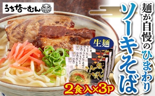 【ふるさと納税】ひまわり ソーキそば 2食 袋入 3P