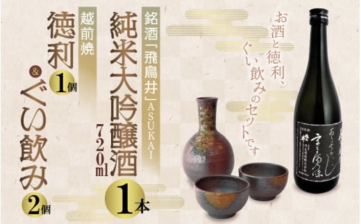 
銘酒「飛鳥井」純米大吟醸 720ml & 越前焼（徳利1個ぐい飲み2個）セット【日本酒 地酒 陶器 詰め合わせ】 [e34-b003]
