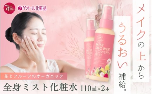 オーガニック ミストシャワー 全身用化粧水 110ml×2本 ／ フラワー フルーツ 天然精油 ゲオール化粧品【geol030】