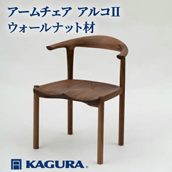 アームチェア アルコII ウォールナット材 椅子 イス 家具蔵 KAGURA 【椅子】 【ho0994】
