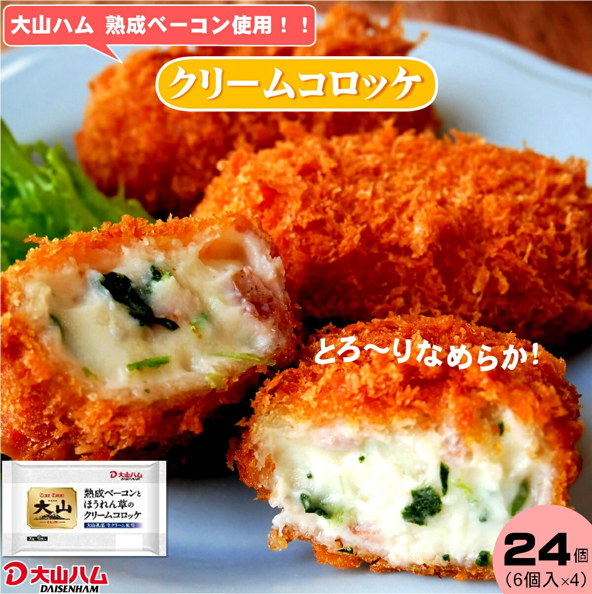 【ふるさと納税】大山ハム 熟成ベーコンとほうれん草のクリームコロッケ 計24個入（6個入×4）冷凍【24-008-006】【大山乳業の生クリームを使用】簡単 時短 手軽 おかず 洋食 子供 弁当 揚げるだけ 惣菜 クリームコロッケ 8000円 お取り寄せ グルメ 鳥取県 米子市