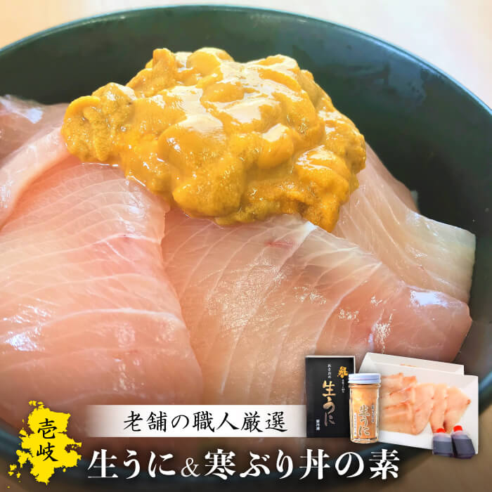 【ふるさと納税】生うに・寒ぶり丼の素セット [JAO014] 25000 25000円 のし プレゼント ギフト 冷凍配送