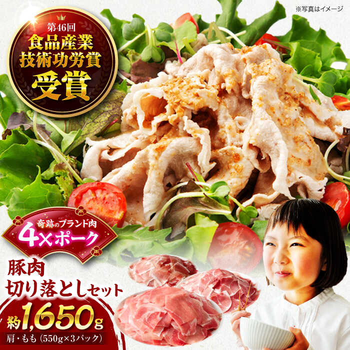 【ふるさと納税】 豚肉 切り落としセット 1650g （ 肩 もも 550g×3パック） | 人気 おすすめ ランキング おいしい 切り落とし 小分け 肉 ぶたにく大洲市/株式会社SL Creations[AGCY001]