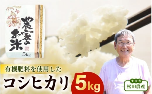 令和7年産 コシヒカリ 5kg (白米) 【こめ お米 こしひかり 白米 5キロ 精米 ブランド米 ふるさと納税米】 [m30-a004]