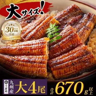 Y61-73 国産 うなぎ 蒲焼大サイズ4尾（計670g以上） うなぎ