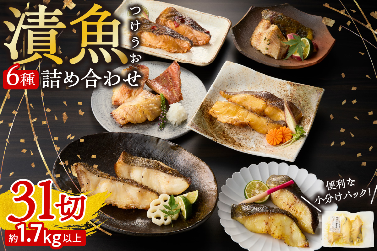 漬魚詰め合わせ 31切セット