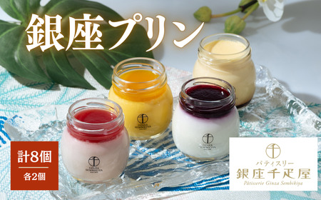 プリン パティスリー銀座千疋屋 銀座プリン 8個 プリン