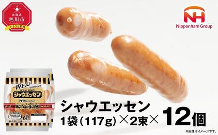 【ふるさと納税】ウインナー売上市場No.1★シャウエッセン★【北海道旭川工場発】2束×12個 約2.8kg | ソーセージ　ソーセージ　ソーセージ　ソーセージ　ソーセージ　ウインナー　ウインナー　ウインナー　ウインナー　ウインナー　シャウエッセン　シャウエッセン　シャウエッセン　シャウエッセン　シャウエッセン　_00175