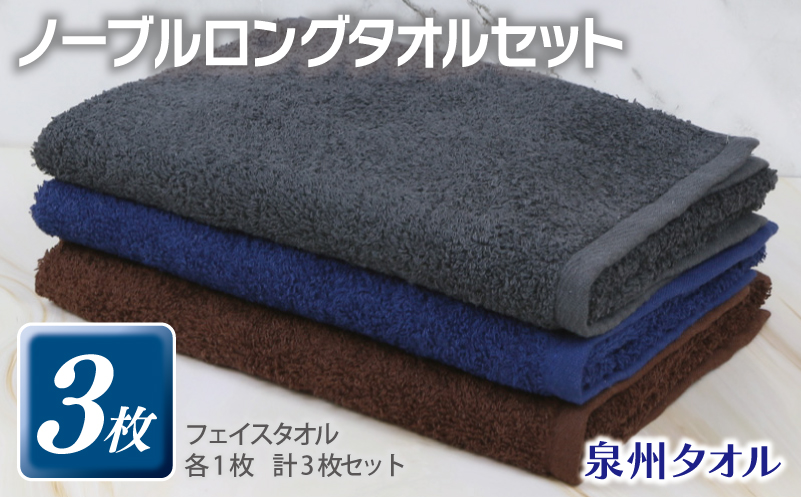 ノーブル ロングタオル 3枚セット（グレー／ブラウン／ネイビー）【泉州タオル 国産 吸水 普段使い シンプル 日用品 大阪 泉佐野 大阪府 泉佐野市】