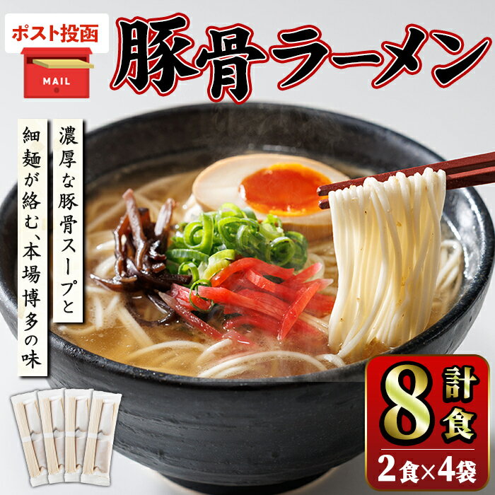 【ふるさと納税】＜ポスト投函でお届け！＞豚骨ラーメン (8食・2食入り×4袋) とんこつラーメン 博多ラーメン ストレート麺 細麺 お土産 お取り寄せ らーめん 常温 常温保存【ksg1735】【キャスティングボート】