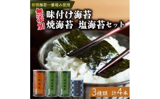 味付け海苔 焼海苔 塩海苔 4本 セット 高級 海苔 有明 有明海 有明産 nori 味付け 焼き 塩 味付海苔 焼き海苔 のり ご飯 米 白米 ご飯のお供 一番摘み 缶 国産 詰め合わせ 歳暮 中元 ギフト 味のり 無添加 栄養 健康 竹内海苔 たけうちのり 人気の海苔 おすすめ海苔 おいしい海苔 美味しい海苔 パリパリ海苔 ご飯に合う海苔 大阪 松原