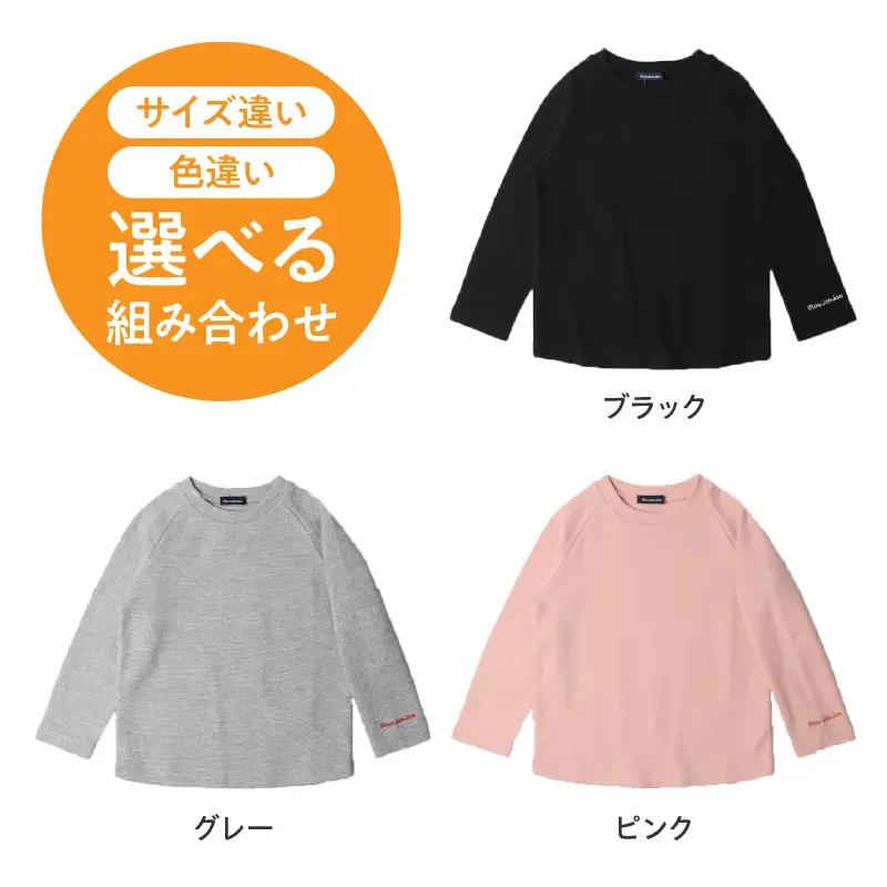 ≪サイズ・カラーが選べる≫ moujonjon リップル 無地 ラグラン 長袖 Ｔシャツ 2枚 セット 子供服 男の子 女の子 ロンT ベビー キッズ ジュニア カットソー トップス カジュアル おそ