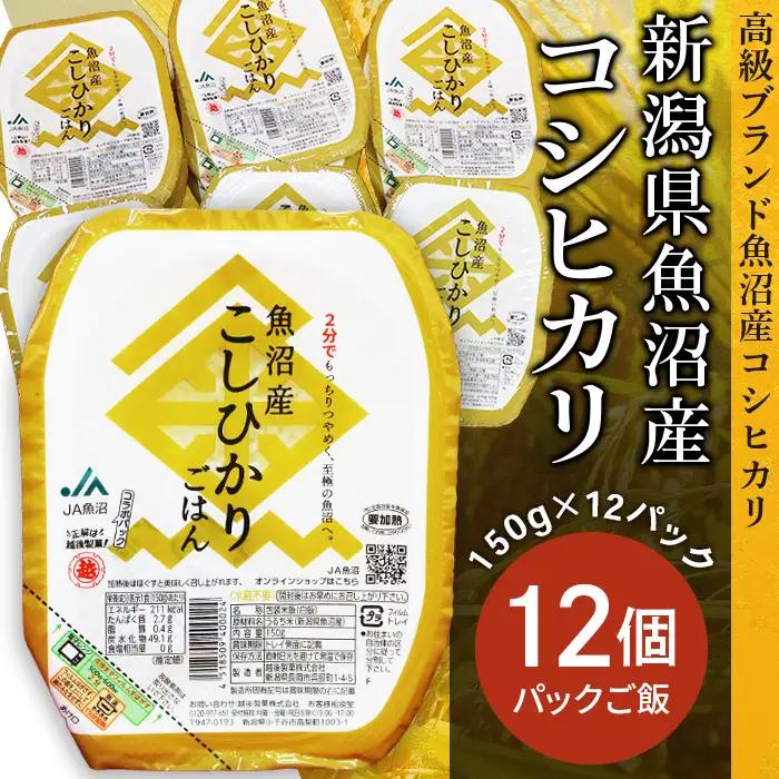 PG12A-1新潟県魚沼産コシヒカリ　パックご飯　150g×12パック