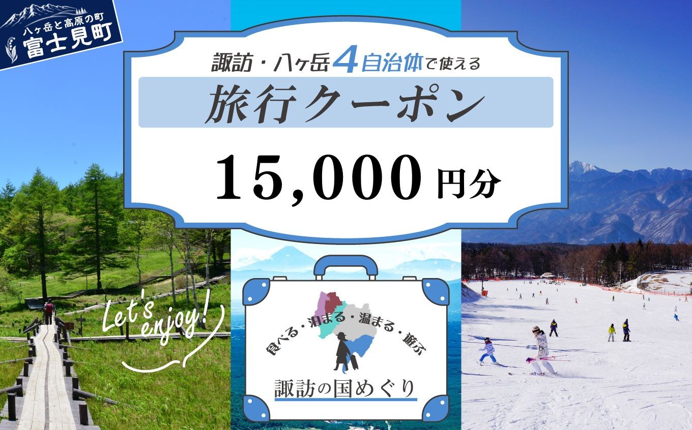 
                  「よいさ！諏訪めぐり共通感謝券」 1万5千円分 1万円券 泊まって、食べて、遊べる旅行券＜長野県諏訪エリアの複数自治体で使える自由度が魅力＞【 諏訪湖 諏訪大社 八ヶ岳 スキー ゴルフ 温泉 旅館 ホテル 宿泊 酒蔵めぐり 鰻 富士見町】（1,000円×5枚  10,000円×1枚）
                