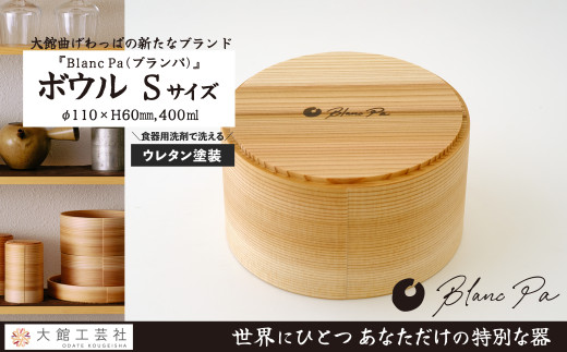 【大館曲げわっぱ】Blanc Pa  「ボウル」S 140P6012　/ 曲げわっぱ 伝統 工芸品 日本製 made in Japan 秋田杉 木 軽量 シンプル 職人 贈り物 贈答品 ギフト プレゼント 記念日 誕生日 祝い 東北 秋田 カップ 小鉢 伝統的工芸品 伝統工芸品 まげわっぱ マゲワッパ ボウル ボール  ブランパ