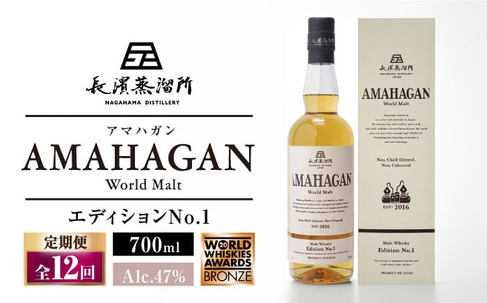 
            【全12回定期便】長濱蒸溜所 AMAHAGAN World Malt Edition No.1　滋賀県長浜市/長浜浪漫ビール株式会社 [AQBX056] アマハガン 酒 ウイスキー 洋酒 モルト
          