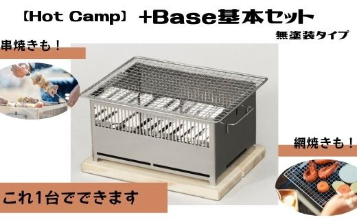 
【Hot Camp】＋Base基本セット (炭火串焼き・網焼き器) 無塗装タイプ
