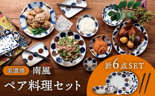 【美濃焼】南風 ペア料理セット 計6点 （大皿2点・小鉢2点・箸2点）【株式会社二幸】食器 プレート ボウル [MCZ046]