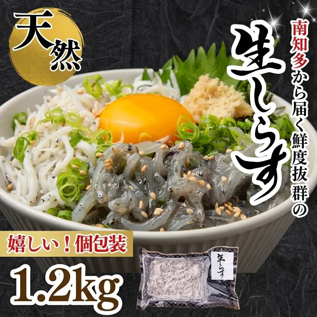 生しらす お刺身 1.2kg 小分け 岬だより 生しらす刺し身