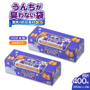 驚異の 防臭 袋 BOS うんちが臭わない袋 BOS ネコ用 SSサイズ 200枚入り×2個セット 計400枚