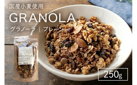 そのままでも美味しいオリジナルグラノーラ グラノーラ 朝食 朝ごはん おやつ デザート スイーツ 茨城県 石岡市 E10-004