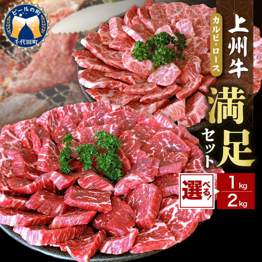 【ふるさと納税】 牛肉 カルビ ロース 焼肉 満足 セット 【 上州牛 】選べる内容量 1kg / 2kg 500g × 4 500 × 2 国産 和牛 和牛肉 ブランド牛 精肉 お肉 焼肉 バーベキュー BBQ キャンプ アウトドア 食べ比べ 冷凍便 お取り寄せ グルメ 群馬 県 千代田町