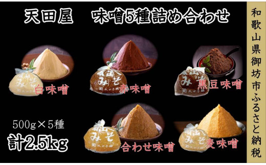 
天田屋　味噌5種詰め合わせ　和歌山県産（500g×5）
