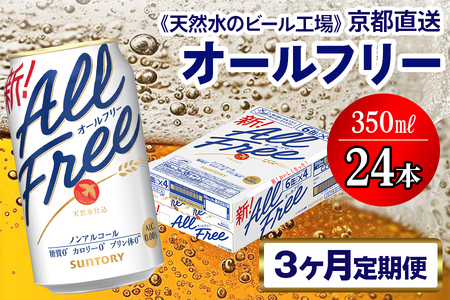 【3ヶ月定期便】ノンアル オールフリー 【京都工場直送】 350ml×24本 [1545]