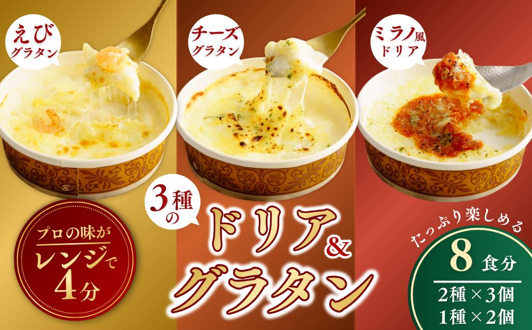 レンチンOK！ 冷凍ドリア＆グラタン 3種のセット 200g × 8個 | グラタン ぐらたん ドリア どりあ 冷凍  チーズ ペンネ マカロニ ちーず 惣菜 お惣菜 おかず レンジ レンチン 温めるだけ 簡単調理 手軽 個包装 簡単 茨城県 龍ケ崎市
