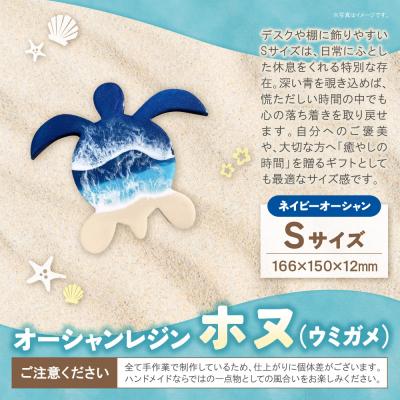 ふるさと納税 福智町 オーシャンレジン(Sサイズ) ホヌ (ネイビーオーシャン) |  | 01