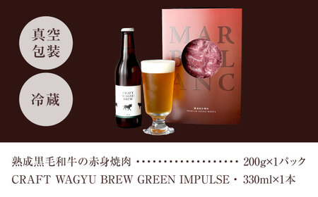 【TOPAWARDS ASIA 最優秀賞】 高級 ビール おつまみセット ギフト 【旨味成分最大4倍 赤身焼肉＋お肉専用ビール】 大阪府高槻市/株式会社MARBLANC[AOAS026]