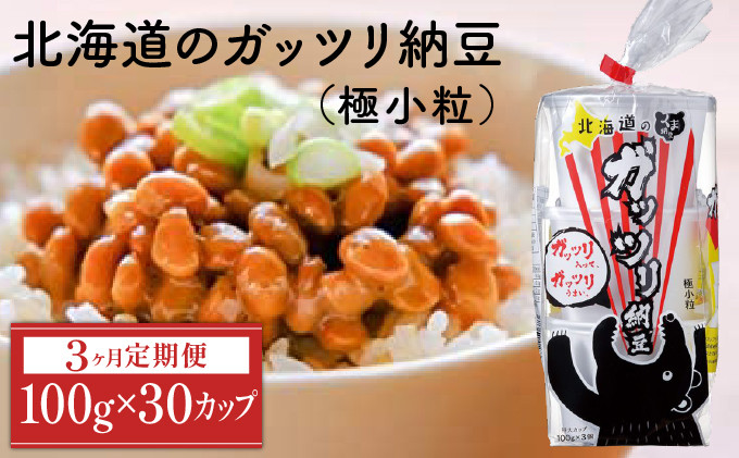 
北海道のガッツリ納豆極小粒 100g×3個×10袋(合計30カップ) たれなし 特大カップ 大容量 北海道産 国産 くま納豆【3ヶ月連続お届け】
