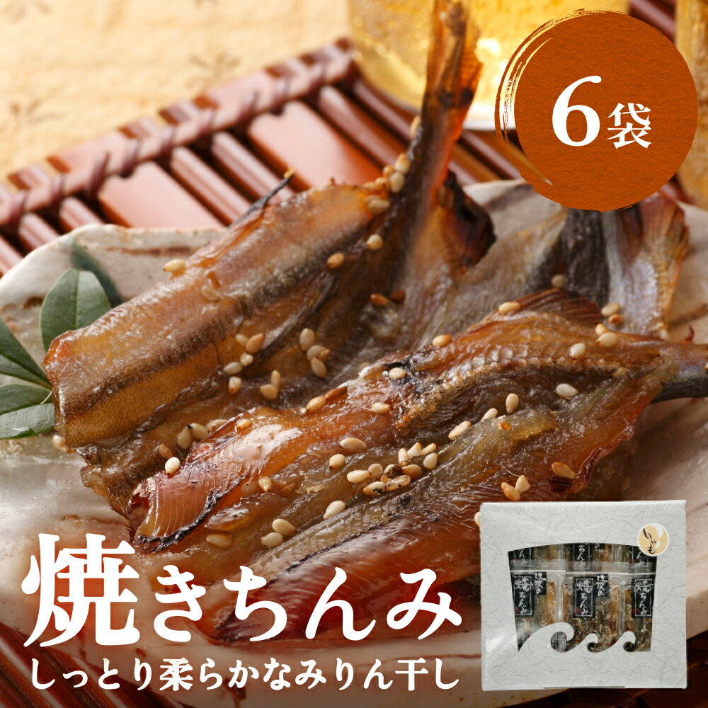 【ふるさと納税】【ししゃも みりん干し】焼きちんみ6袋 ｜ファーストクラス 機内食採用 甘辛