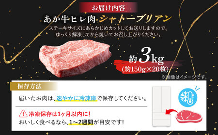 あか牛ヒレ肉 シャトーブリアン　約3kg(約150g×20枚)