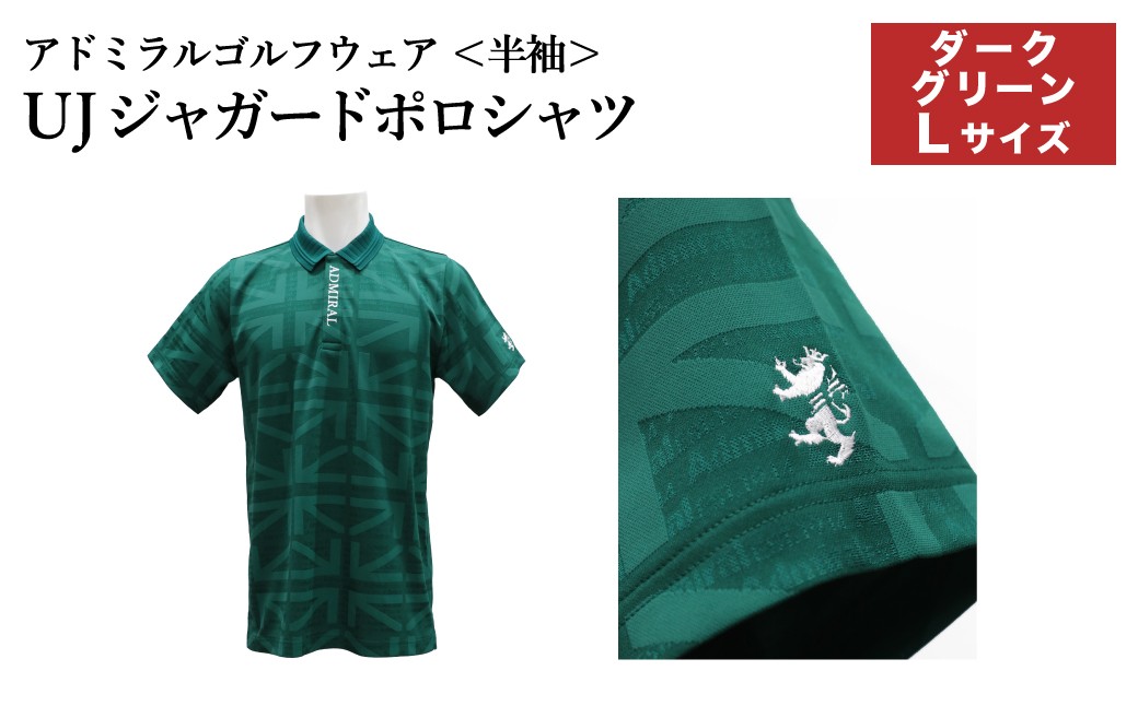 
                  アドミラル　ゴルフウェア　UJジャガードポロシャツ　半袖シャツADMA632　ダークグリーンLサイズ  / ゴルフ ゴルフグッズ 服 Admiral Golf ポリエステル 動きやすい ウェア 半袖 伸縮性 快適 日本製 清潔 高品質【2026年3月20日以降発送】
                