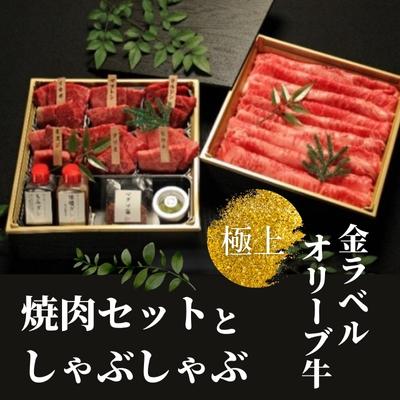 【ふるさと納税】金ラベル　極上オリーブ牛　焼肉セットとしゃぶしゃぶ【配送不可：離島】 牛肉 バーベキュー お肉