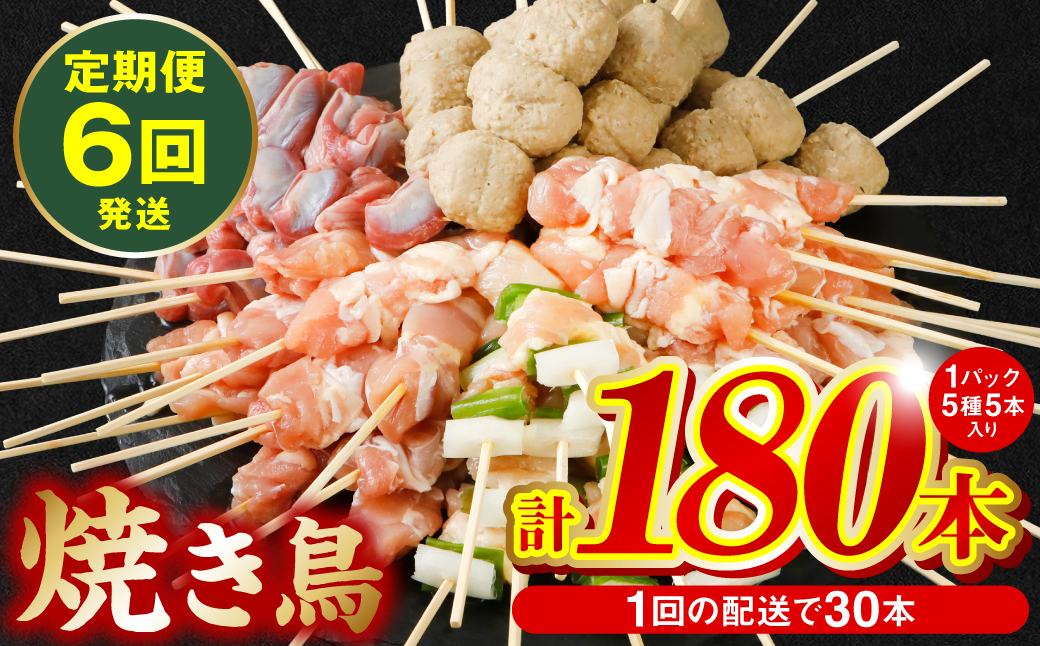 【定期便6回】 やきとり5種 30本セット 期間合計180本 焼き鳥 国産 鶏肉 串 九州産 冷凍 小分け ねぎま とろ もも 砂肝 つくね