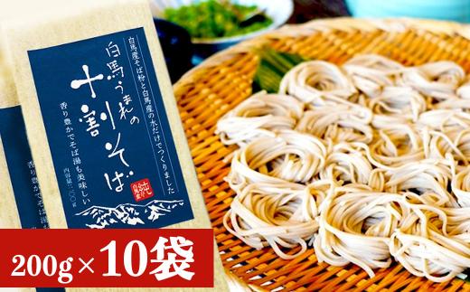 白馬うまれの十割そば 10袋（200g×10）長野県白馬村/信州　蕎麦　そば湯　10割　国産【I0510378】