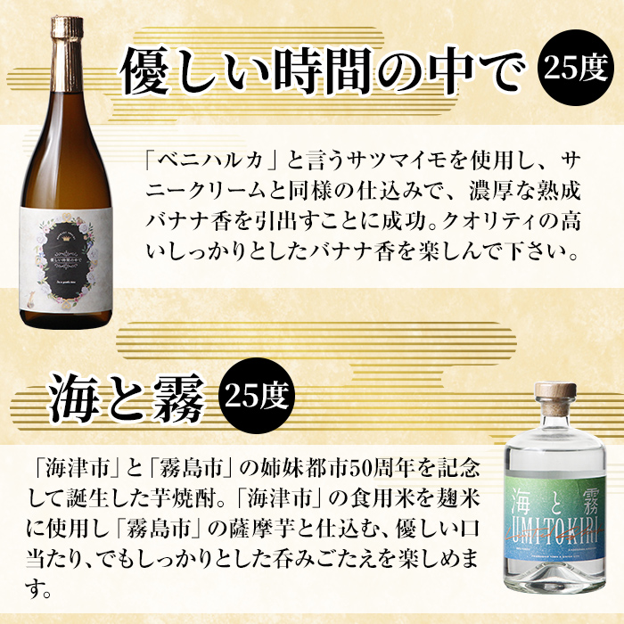 K-684 本格芋焼酎飲み比べセット！「海と霧」「優しい時間の中で」「霧と海」 (各720ml)【石野商店】 霧島市 焼酎 芋焼酎 本格芋焼酎 本格焼酎 酒 宅飲み 家飲み 詰合せ 詰め合わせ