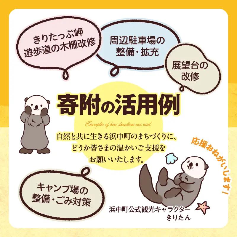 「きりたっぷ岬」周辺の環境整備 2000円分 返礼品なし 動物_H0028-008