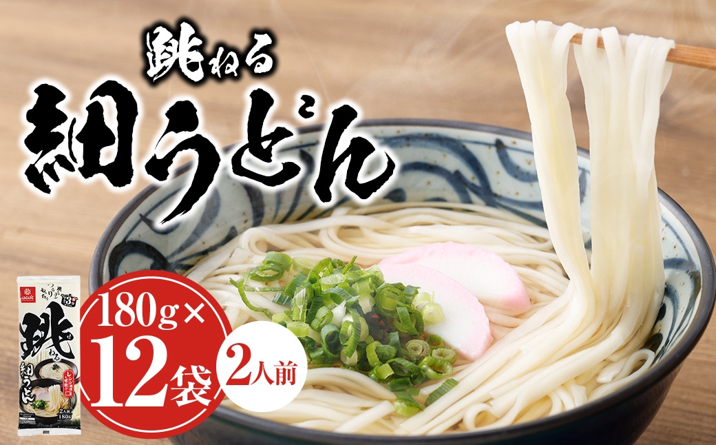 
                  跳ねる細うどん 180g×12袋 うどん 麺 麺類 和食 時短 絹うどん
                