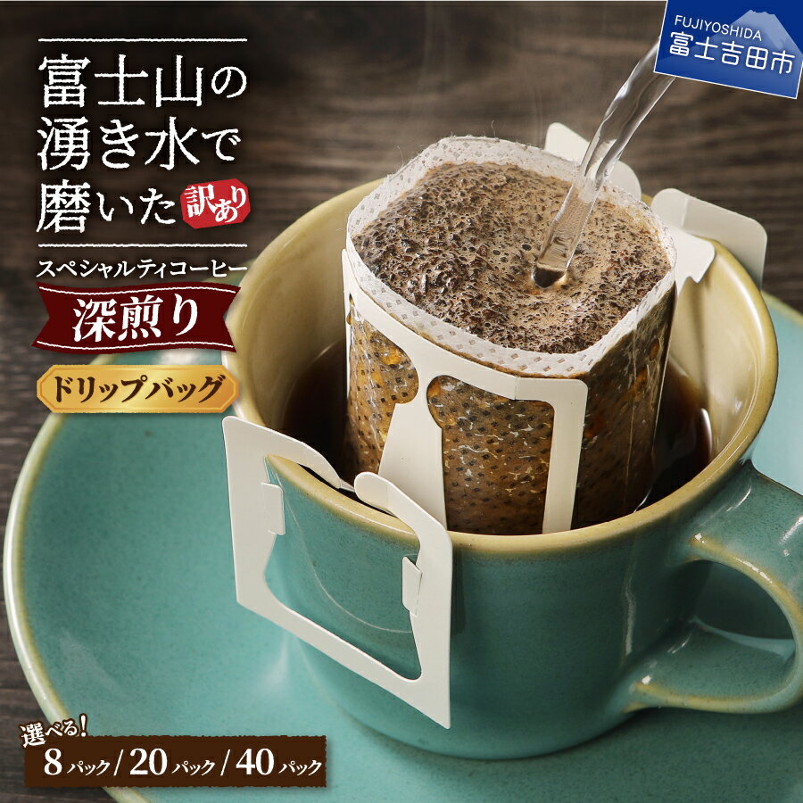 【ふるさと納税】 訳あり ドリップ コーヒー 8パック( 3000円 ) 20パック( 5000円 ) 40パック( 10000円 ) 選べる 容量 1包12g スペシャルティコーヒー ドリップバッグ 深煎り 珈琲 富士山 湧き水 自家焙煎 焙煎後一週間 きれいな 水 3000 八百万ブレンド 3000 5000 10000
