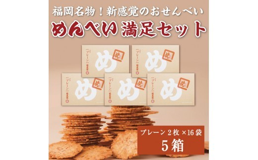 【ふるさと納税】めんべい 満足セット5箱 [a9321] 株式会社 山口油屋福太郎(添田町めんべい工場売店)  【返礼品】添田町 ふるさと納税