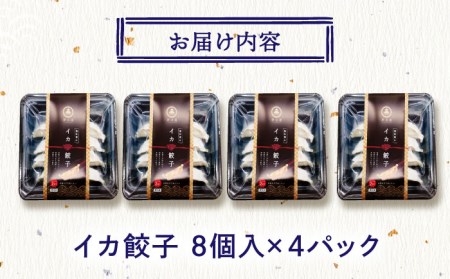 いか餃子 (8個×4)【百旬館】[KAK010]/ 長崎 平戸 加工品 惣菜 イカ いか 餃子