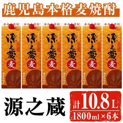 ふるさと納税 曽於市 岩川醸造　本格麦焼酎　源之蔵(麦)1.8L紙パック×6本