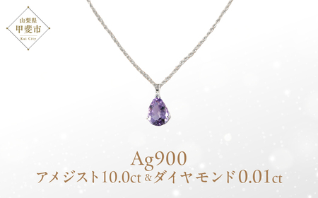 ローズアメジスト ペンダント 10ct 10カラット PT100 プラチナ100 Ag900 （26323） [山梨 ネックレス ペンダント プラチナ ローズアメジスト アメジスト 人気 ダイヤモンド ジュエリー] 山梨県 甲斐市 BR-7