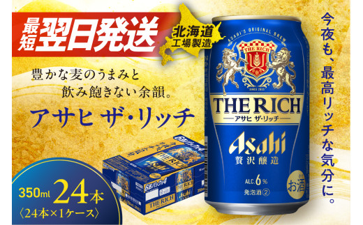 アサヒ ザ・リッチ ＜350ml＞ 24本 1ケース 最短翌日発送 ビール アサヒビール 発泡酒 北海道工場製造 贅沢醸造 新ジャンル 第3のビール 缶 アルコール6％ 缶ビール 晩酌 北海道 札幌市